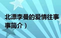 北漂李曼的爱情往事（关于北漂李曼的爱情往事简介）