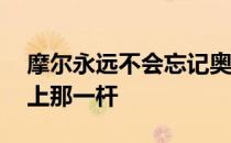 摩尔永远不会忘记奥古斯塔的16号洞发球台上那一杆