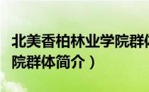 北美香柏林业学院群体（关于北美香柏林业学院群体简介）