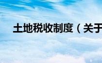 土地税收制度（关于土地税收制度简介）