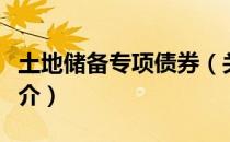 土地储备专项债券（关于土地储备专项债券简介）