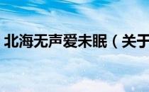 北海无声爱未眠（关于北海无声爱未眠简介）