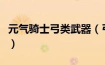 元气骑士弓类武器（弓类武器有几种如何获得）