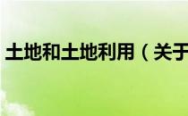 土地和土地利用（关于土地和土地利用简介）