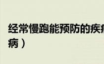 经常慢跑能预防的疾病（慢跑可以预防哪些疾病）