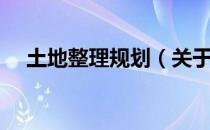 土地整理规划（关于土地整理规划简介）