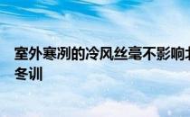 室外寒冽的冷风丝毫不影响北京老山自行车馆内热火朝天的冬训
