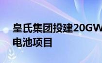 皇氏集团投建20GW Topcon超高效太阳能电池项目