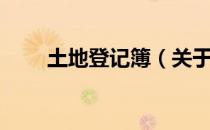 土地登记簿（关于土地登记簿简介）