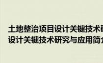 土地整治项目设计关键技术研究与应用（关于土地整治项目设计关键技术研究与应用简介）