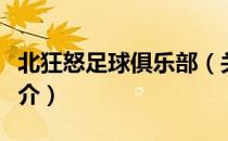 北狂怒足球俱乐部（关于北狂怒足球俱乐部简介）