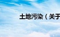 土地污染（关于土地污染简介）