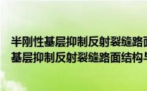半刚性基层抑制反射裂缝路面结构与材料设计（关于半刚性基层抑制反射裂缝路面结构与材料设计）