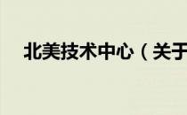 北美技术中心（关于北美技术中心简介）