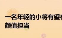一名年轻的小将有望在未来成为中国女排的新颜值担当