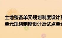 土地整备单元规划制度设计及试点单元规划（关于土地整备单元规划制度设计及试点单元规划简介）