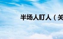 半场人盯人（关于半场人盯人）