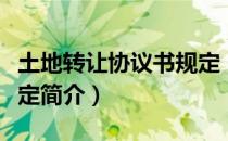 土地转让协议书规定（关于土地转让协议书规定简介）