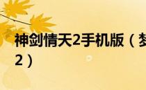 神剑情天2手机版（梦幻西游单机版神剑情天2）