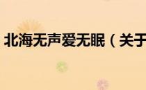 北海无声爱无眠（关于北海无声爱无眠简介）