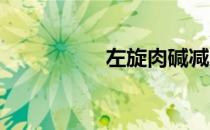 左旋肉碱减肥注意事项