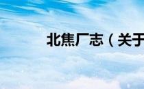 北焦厂志（关于北焦厂志简介）