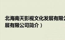 北海南天影视文化发展有限公司（关于北海南天影视文化发展有限公司简介）