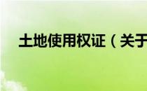 土地使用权证（关于土地使用权证简介）