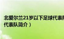北爱尔兰21岁以下足球代表队（关于北爱尔兰21岁以下足球代表队简介）