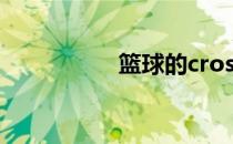 篮球的crossover技巧