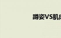 蹲姿VS肌肉生长激素