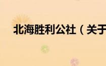 北海胜利公社（关于北海胜利公社简介）