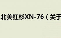 北美红杉XN-76（关于北美红杉XN-76简介）