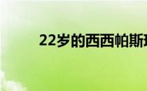 22岁的西西帕斯现世界排名第5位