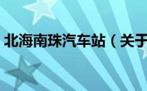 北海南珠汽车站（关于北海南珠汽车站简介）