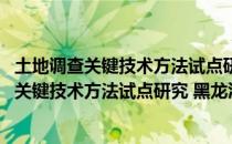 土地调查关键技术方法试点研究 黑龙江东宁（关于土地调查关键技术方法试点研究 黑龙江东宁简介）