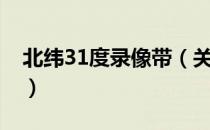 北纬31度录像带（关于北纬31度录像带简介）