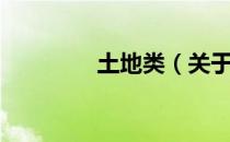 土地类（关于土地类简介）