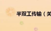 半双工传输（关于半双工传输）