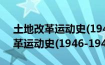 土地改革运动史(1946-1948)（关于土地改革运动史(1946-1948)简介）