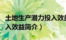 土地生产潜力投入效益（关于土地生产潜力投入效益简介）