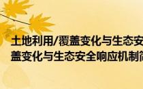 土地利用/覆盖变化与生态安全响应机制（关于土地利用/覆盖变化与生态安全响应机制简介）