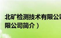 北矿检测技术有限公司（关于北矿检测技术有限公司简介）