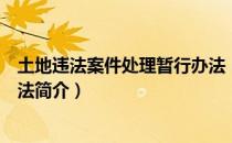 土地违法案件处理暂行办法（关于土地违法案件处理暂行办法简介）