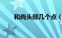 和尚头部几个点（和尚头上几个点）