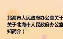 北海市人民政府办公室关于2015年部分节假日安排的通知（关于北海市人民政府办公室关于2015年部分节假日安排的通知简介）