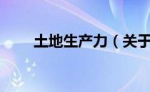 土地生产力（关于土地生产力简介）