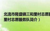 北流市隆盛镇三和里村志愿服务队（关于北流市隆盛镇三和里村志愿服务队简介）