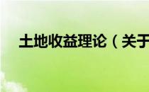土地收益理论（关于土地收益理论简介）