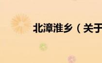 北漳淮乡（关于北漳淮乡简介）